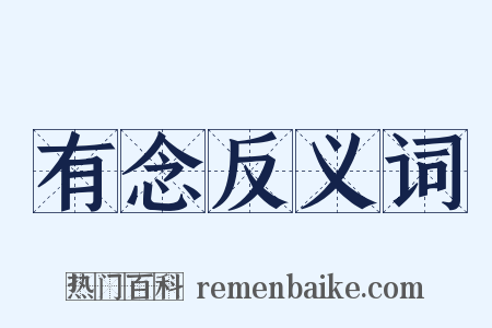 有念反义词是什么意思的图片